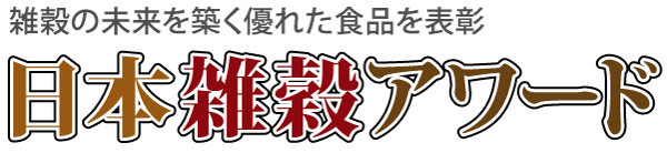 テスト日本雑穀アワード